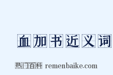 薶血加书近义词是什么意思的图片